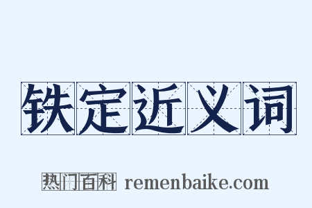 铁定近义词是什么意思的图片